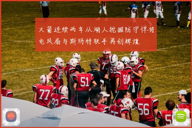 火箭连续两年从湖人挖掘防守悍将电风扇与斯玛特联手再创辉煌