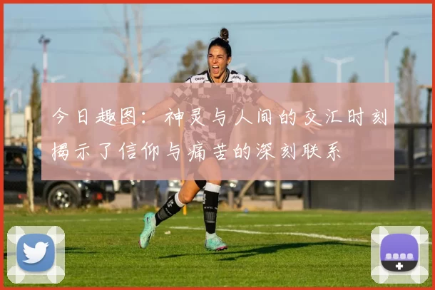 今日趣图：神灵与人间的交汇时刻揭示了信仰与痛苦的深刻联系
