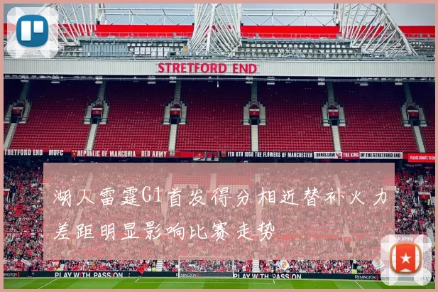 湖人雷霆G1首发得分相近替补火力差距明显影响比赛走势